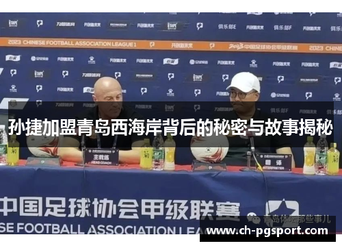 孙捷加盟青岛西海岸背后的秘密与故事揭秘