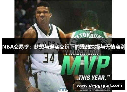 NBA交易季:梦想与现实交织下的残酷抉择与无情离别 NBA交易季:梦想与现实交织下的残酷抉择与无情离别