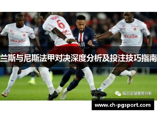 兰斯与尼斯法甲对决深度分析及投注技巧指南