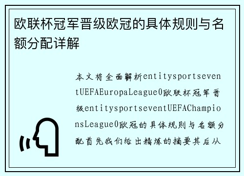 欧联杯冠军晋级欧冠的具体规则与名额分配详解