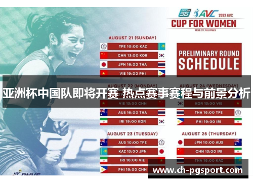 亚洲杯中国队即将开赛 热点赛事赛程与前景分析 亚洲杯中国队即将开赛 热点赛事赛程与前景分析