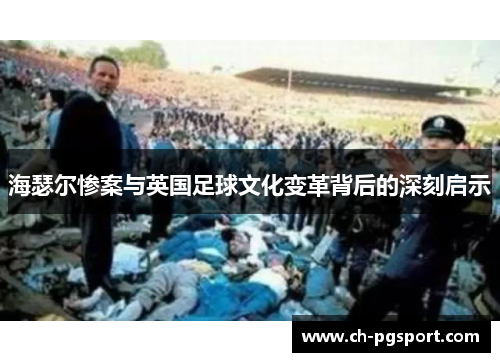 海瑟尔惨案与英国足球文化变革背后的深刻启示