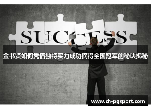 金书贤如何凭借独特实力成功摘得全国冠军的秘诀揭秘