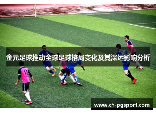 金元足球推动全球足球格局变化及其深远影响分析