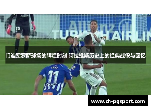 门迪索罗萨球场的辉煌时刻 阿拉维斯历史上的经典战役与回忆