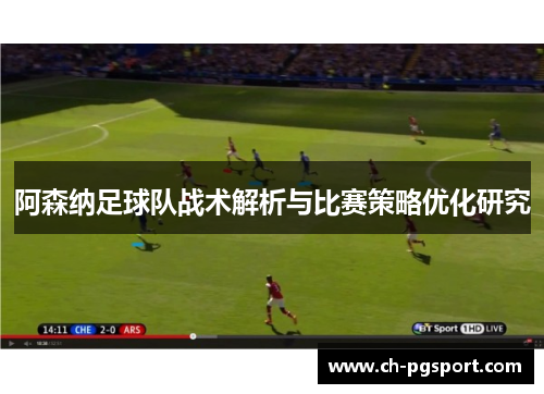 阿森纳足球队战术解析与比赛策略优化研究