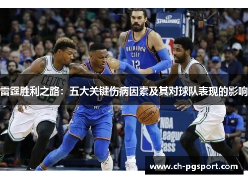 雷霆胜利之路：五大关键伤病因素及其对球队表现的影响