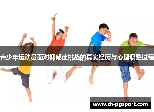 青少年运动员面对抑郁症挑战的真实经历与心理调整过程