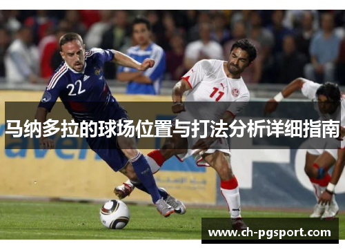 马纳多拉的球场位置与打法分析详细指南