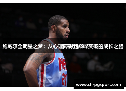 鲍威尔全明星之梦：从心理障碍到巅峰突破的成长之路