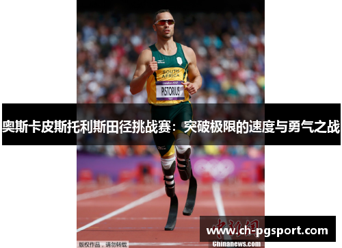 奥斯卡皮斯托利斯田径挑战赛：突破极限的速度与勇气之战