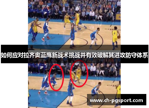 如何应对拉齐奥蓝鹰新战术挑战并有效破解其进攻防守体系