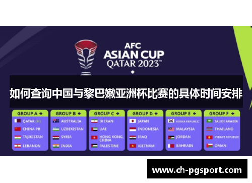 如何查询中国与黎巴嫩亚洲杯比赛的具体时间安排