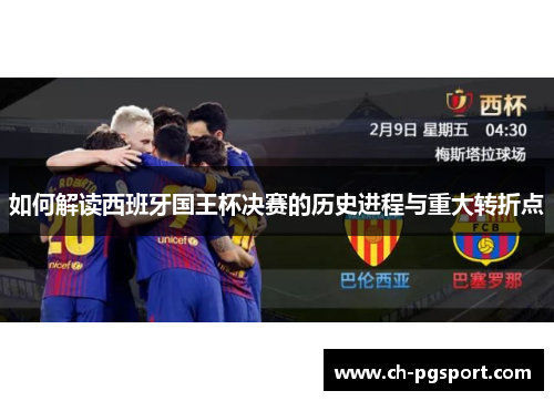 如何解读西班牙国王杯决赛的历史进程与重大转折点