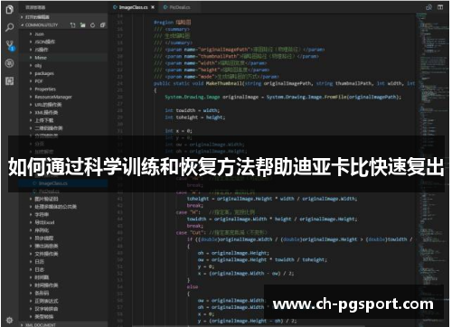 如何通过科学训练和恢复方法帮助迪亚卡比快速复出