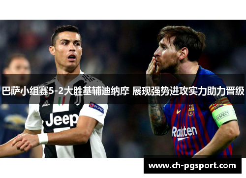 巴萨小组赛5-2大胜基辅迪纳摩 展现强势进攻实力助力晋级