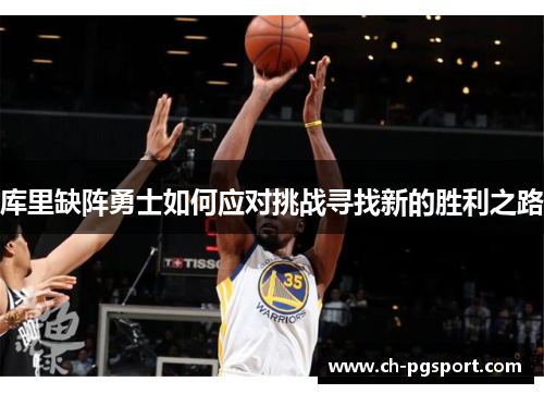 库里缺阵勇士如何应对挑战寻找新的胜利之路