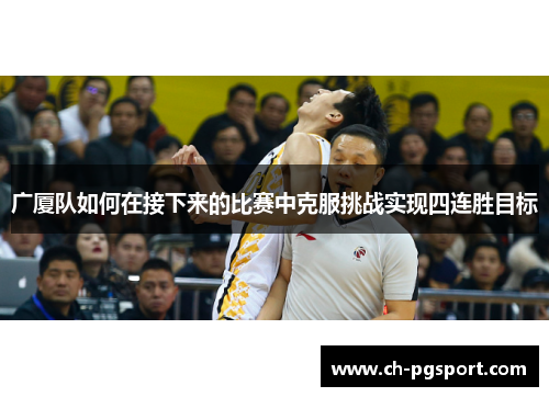 广厦队如何在接下来的比赛中克服挑战实现四连胜目标