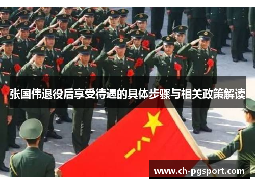 张国伟退役后享受待遇的具体步骤与相关政策解读