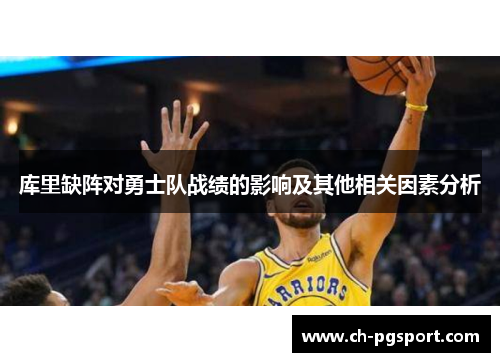 库里缺阵对勇士队战绩的影响及其他相关因素分析