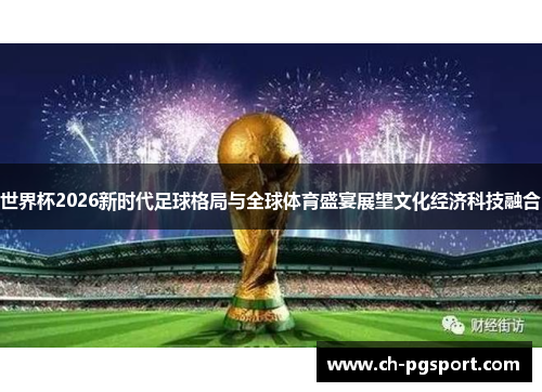 世界杯2026新时代足球格局与全球体育盛宴展望文化经济科技融合