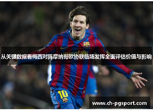 从关键数据看梅西对阵摩纳哥欧协联临场发挥全面评估价值与影响