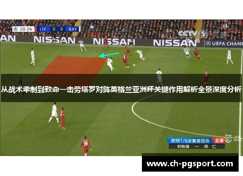 从战术牵制到致命一击劳塔罗对阵英格兰亚洲杯关键作用解析全景深度分析