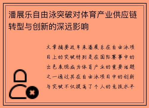 潘展乐自由泳突破对体育产业供应链转型与创新的深远影响