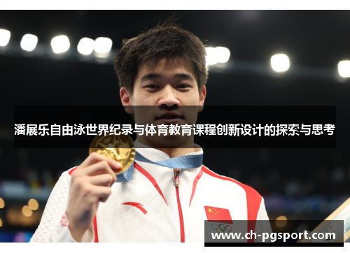 潘展乐自由泳世界纪录与体育教育课程创新设计的探索与思考